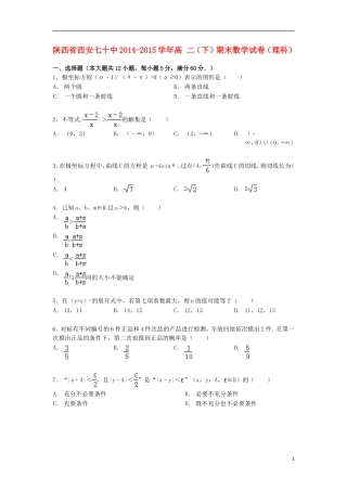 陕西省西安七十中高二数学下学期期末试卷 理（含解析）-人教版高二全册数学试题