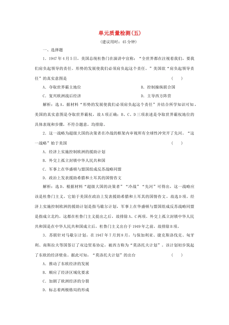 （选考）新高考历史一轮复习 单元质量检测（五） 岳麓版-岳麓版高三全册历史试题_第1页