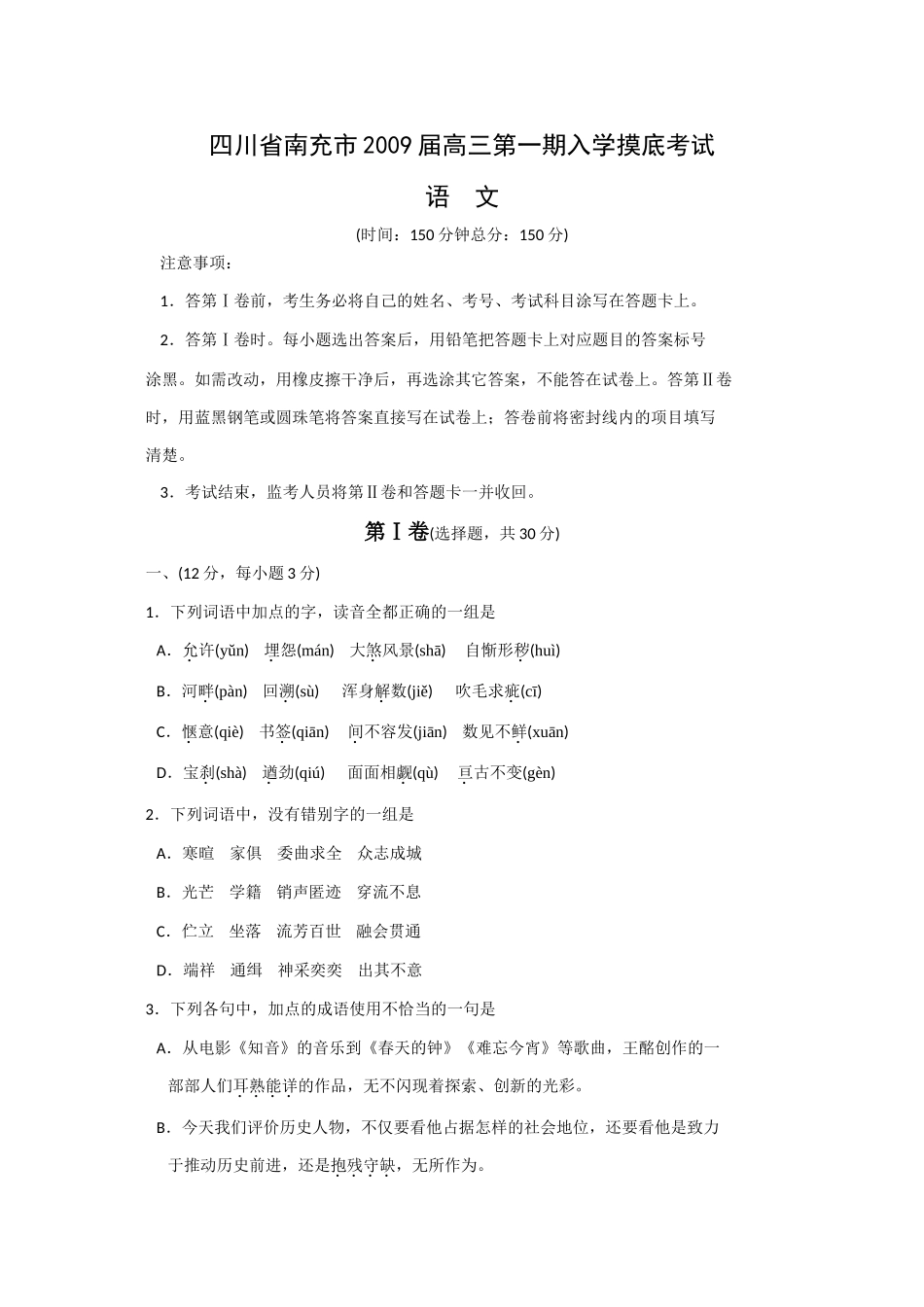 四川省南充市高三第一期入学摸底考试——语文 全国各地届8-9月份高三语文模拟试卷(整理40套) 全国各地届8-9月份高三语文模拟试卷(整理40套)_第1页