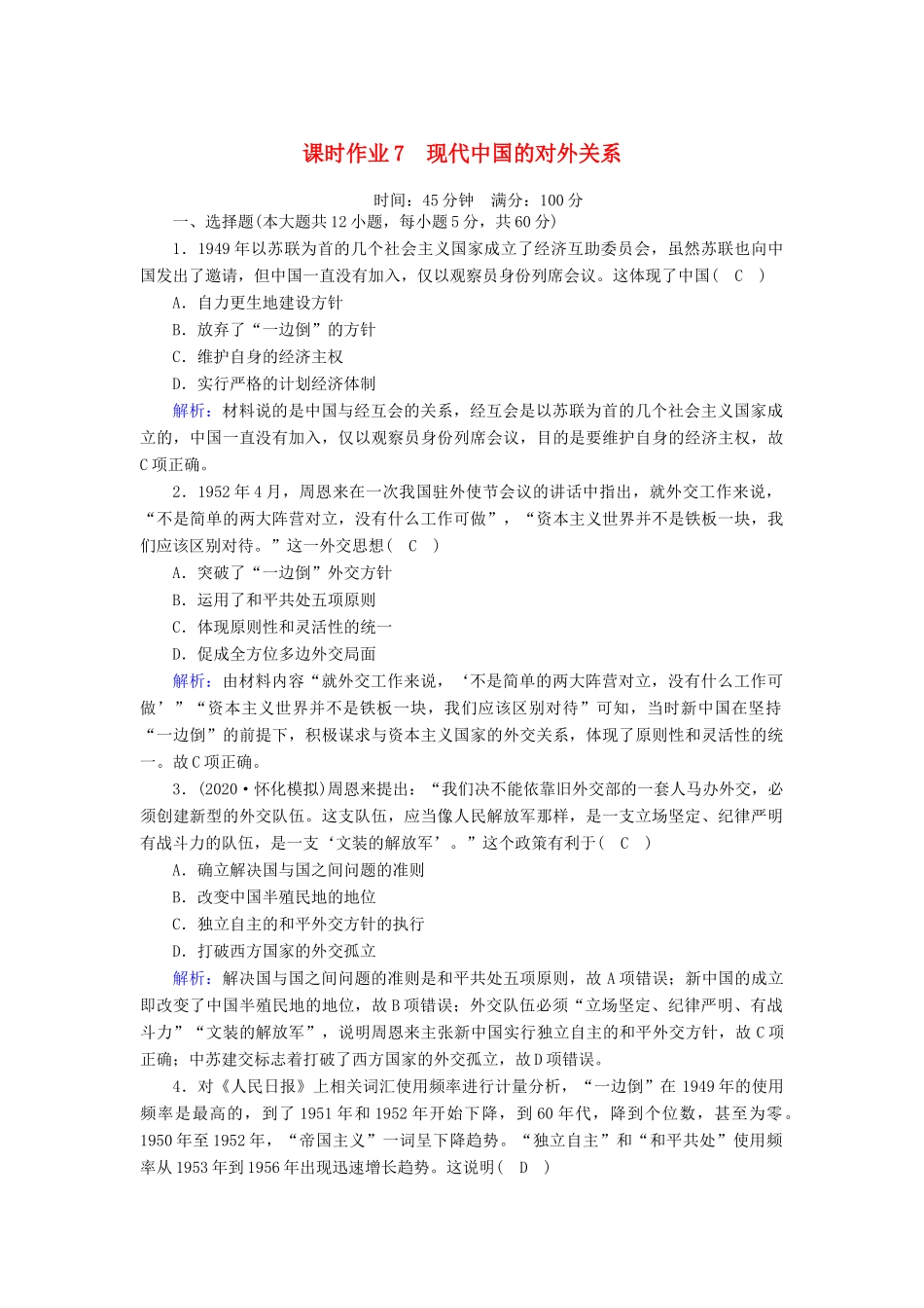 高考历史大一轮复习 课时作业7 现代中国的对外关系（含解析）人民版-人民版高三全册历史试题_第1页
