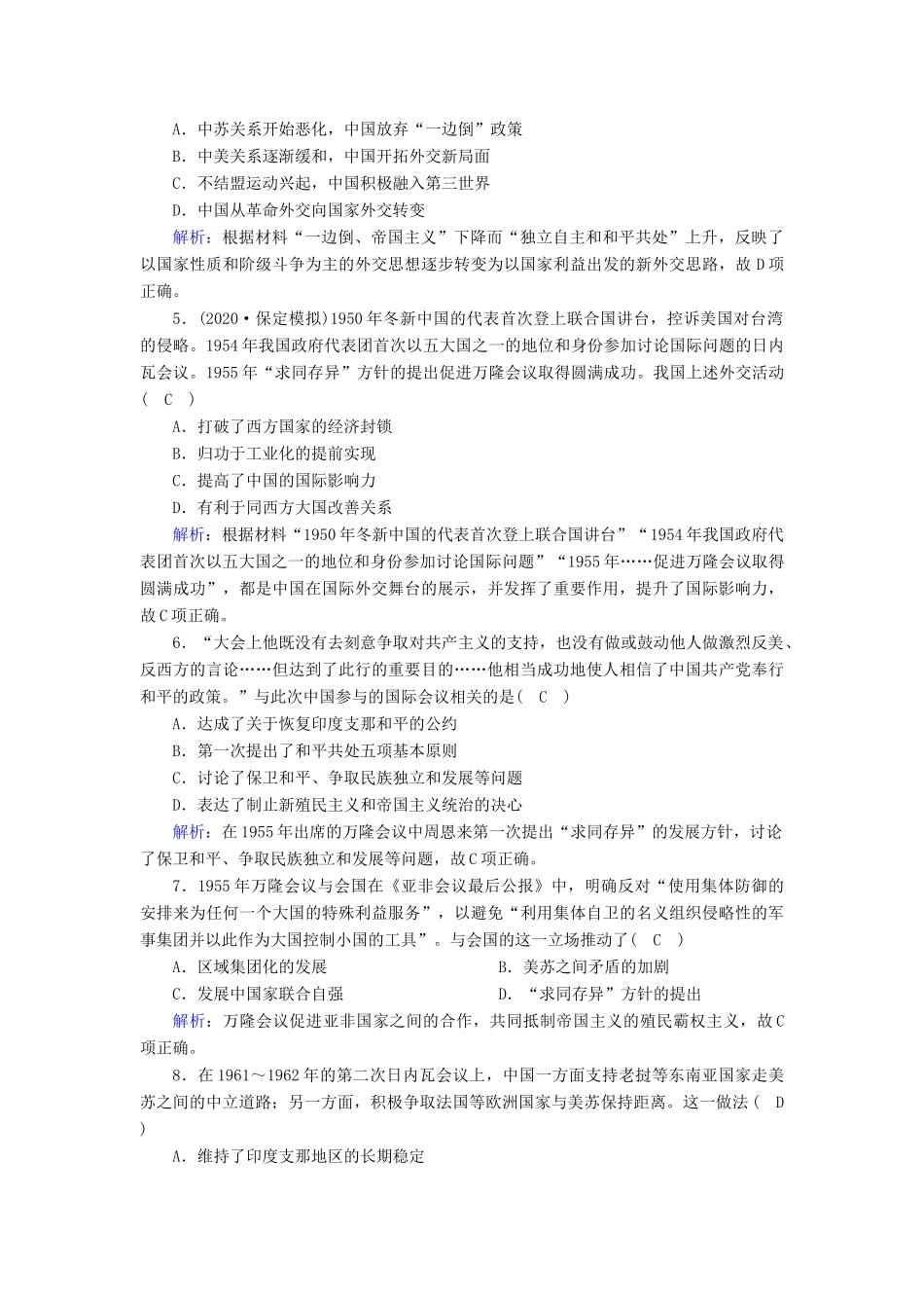 高考历史大一轮复习 课时作业7 现代中国的对外关系（含解析）人民版-人民版高三全册历史试题_第2页