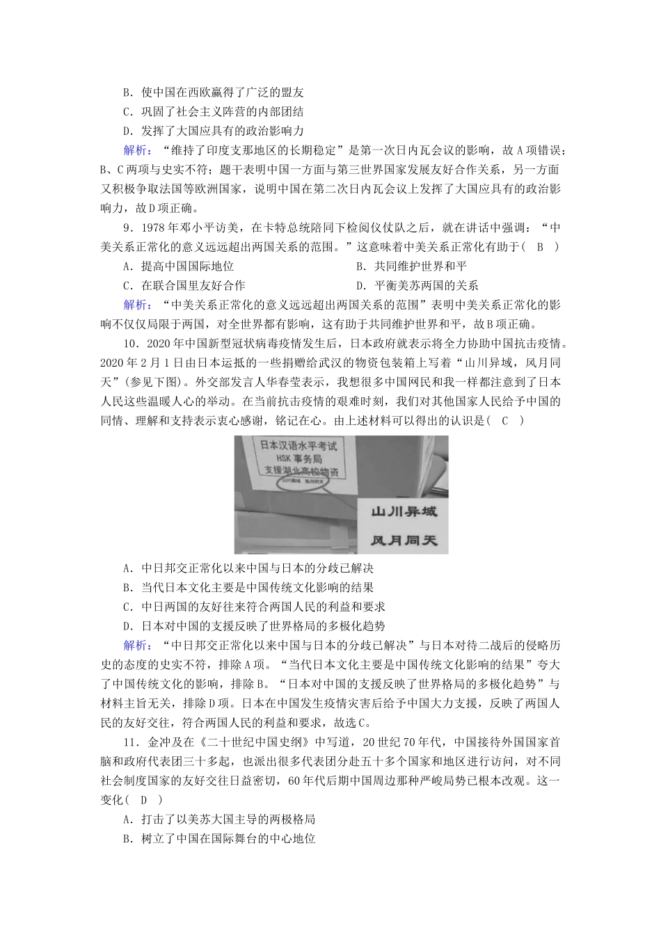 高考历史大一轮复习 课时作业7 现代中国的对外关系（含解析）人民版-人民版高三全册历史试题_第3页