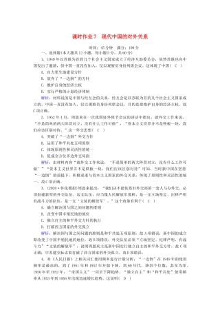高考历史大一轮复习 课时作业7 现代中国的对外关系（含解析）人民版-人民版高三全册历史试题