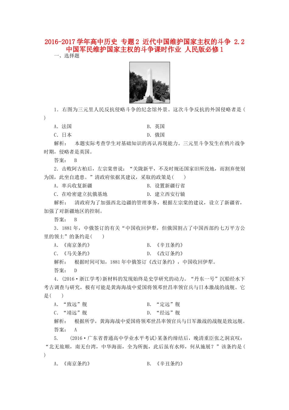 高中历史 专题2 近代中国维护国家主权的斗争 2.2 中国军民维护国家主权的斗争课时作业 人民版必修1-人民版高一必修1历史试题_第1页