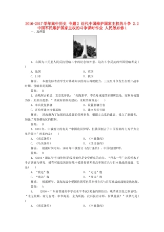 高中历史 专题2 近代中国维护国家主权的斗争 2.2 中国军民维护国家主权的斗争课时作业 人民版必修1-人民版高一必修1历史试题
