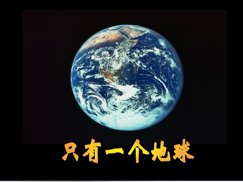 9只有一个地球_第1页