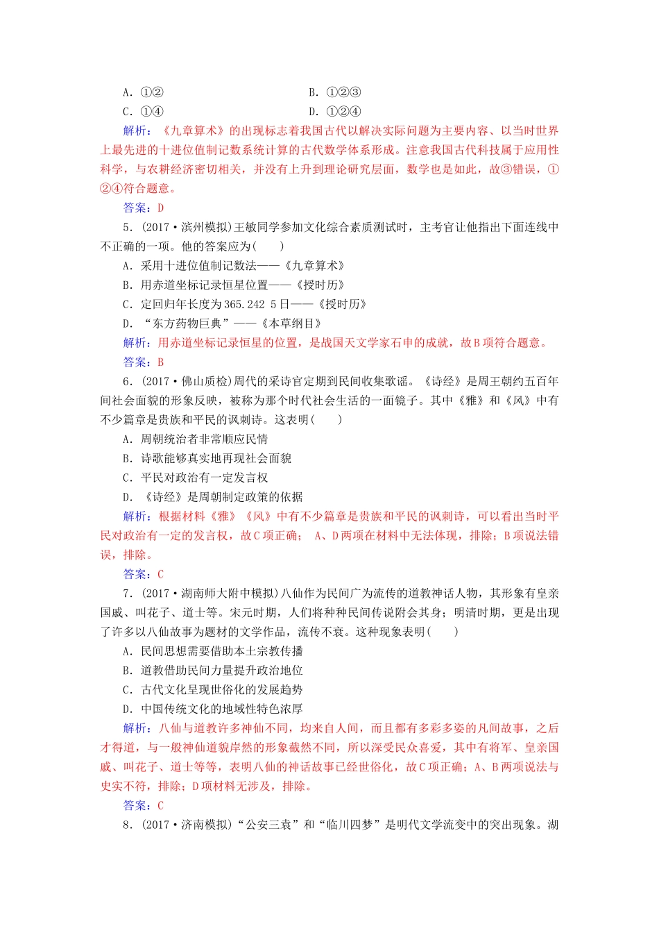 高考历史总复习 第十五单元 中国古代与现代的科技文化 第30讲 古代中国的科学技术与文学艺术课时跟踪练-人教版高三全册历史试题_第2页