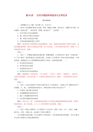 高考历史总复习 第十五单元 中国古代与现代的科技文化 第30讲 古代中国的科学技术与文学艺术课时跟踪练-人教版高三全册历史试题