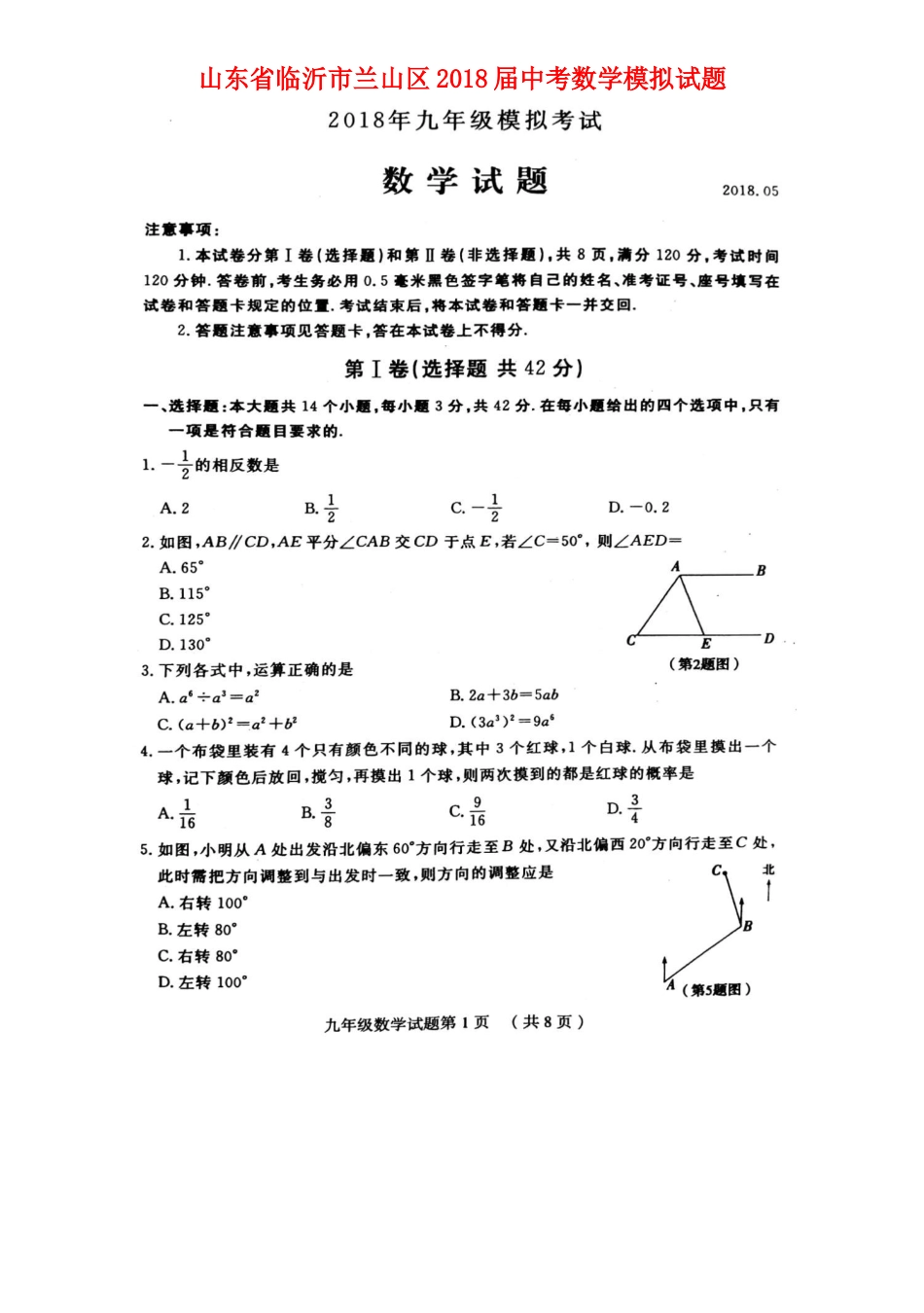山东省临沂市兰山区中考数学模拟试卷试卷_第1页