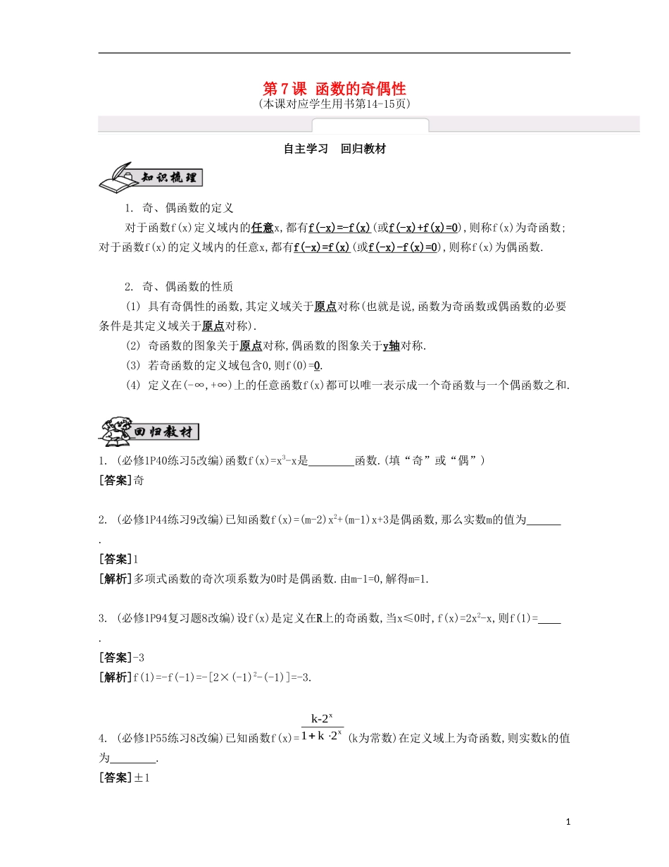 （江苏专用）高考数学大一轮复习 第二章 第7课 函数的奇偶性自主学习-人教版高三全册数学试题_第1页