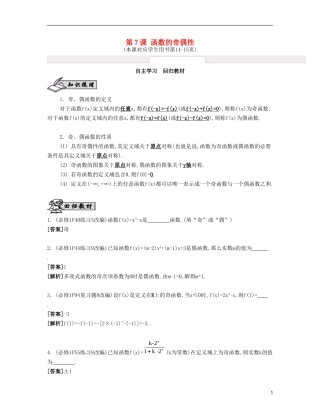 （江苏专用）高考数学大一轮复习 第二章 第7课 函数的奇偶性自主学习-人教版高三全册数学试题