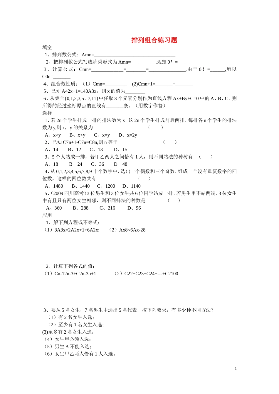高中数学 排列组合练习2 新人教B版选修2-3_第1页