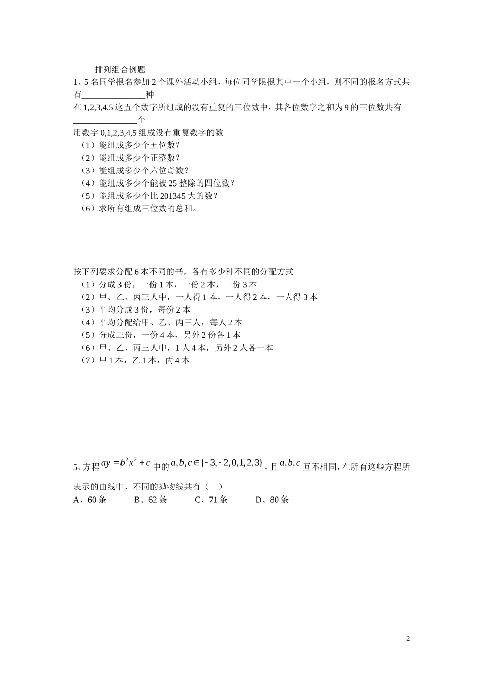 高中数学 排列组合练习2 新人教B版选修2-3_第2页
