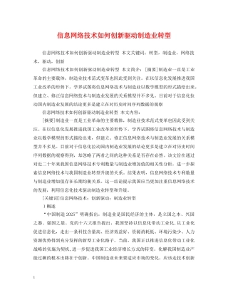 信息网络技术如何创新驱动制造业转型