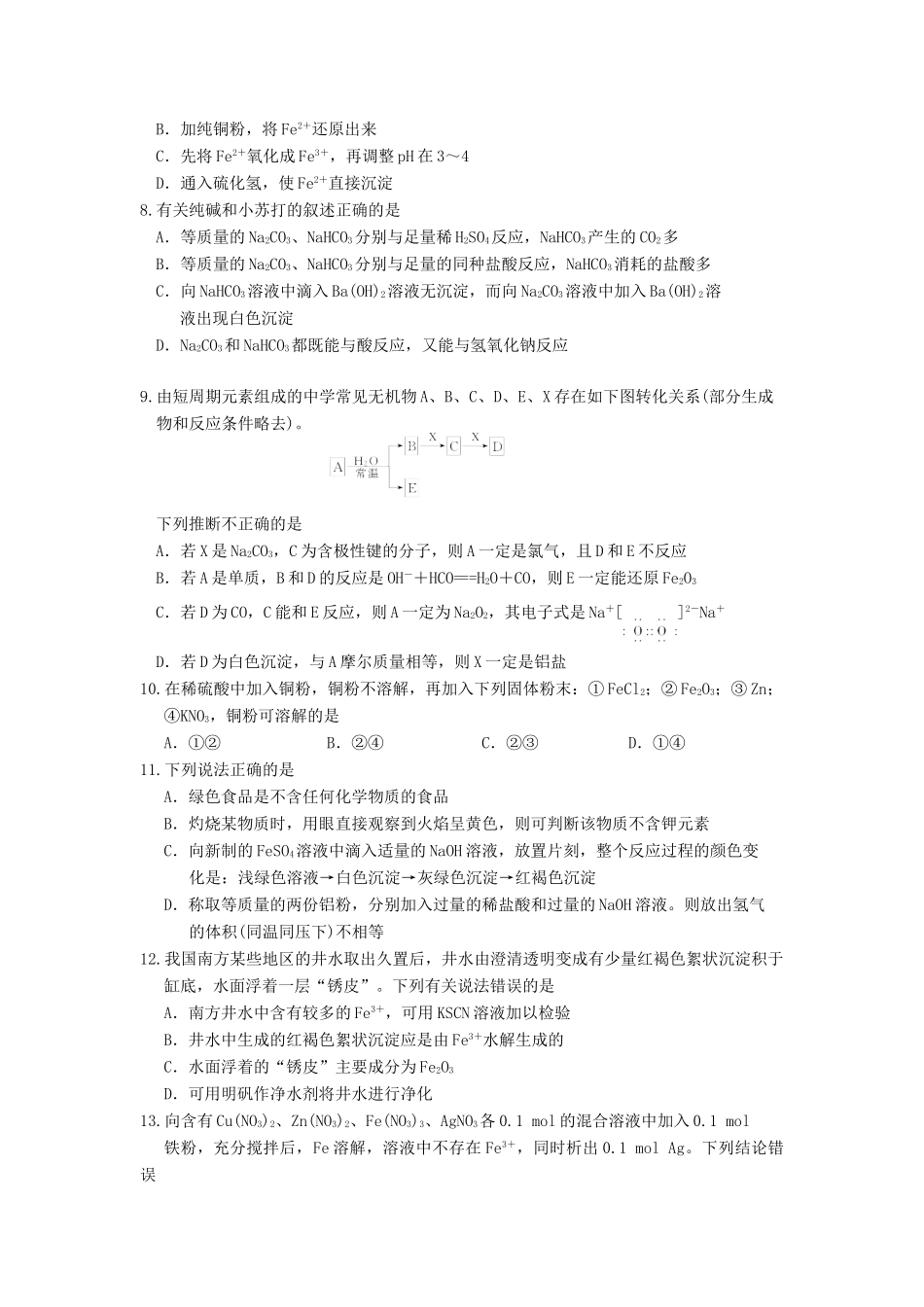 【高考备战精品】高考化学一轮复习{能力提升篇} 5.金属及其化合物(A)_第2页