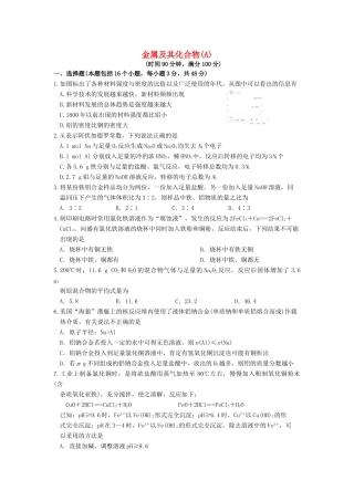 【高考备战精品】高考化学一轮复习{能力提升篇} 5.金属及其化合物(A)