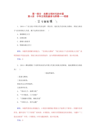 高考历史二轮复习 第一部分 第4讲 中华文明的鼎革与停滞-明清专题精练-人教版高三全册历史试题