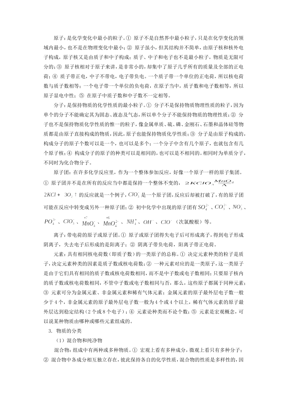九年级化学总复习专题(一)—基本概念和原理人教四年制试卷_第2页