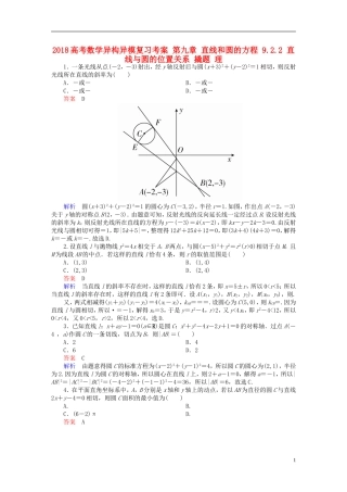 高考数学异构异模复习 第九章 直线和圆的方程 9.2.2 直线与圆的位置关系 撬题 理-人教版高三全册数学试题