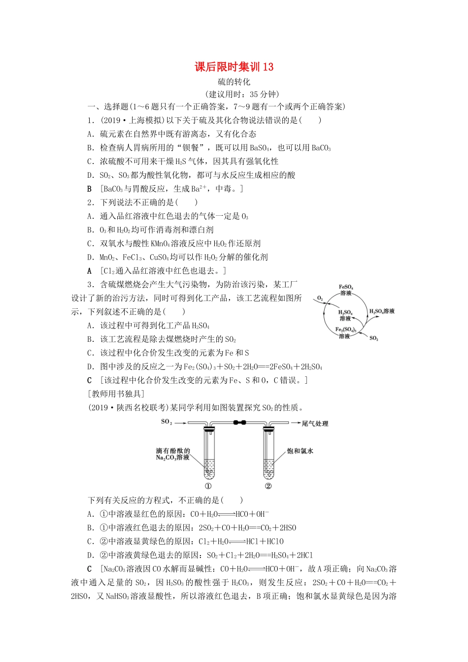 新高考化学一轮复习 课后限时集训13 硫的转化 鲁科版-鲁科版高三全册化学试题_第1页