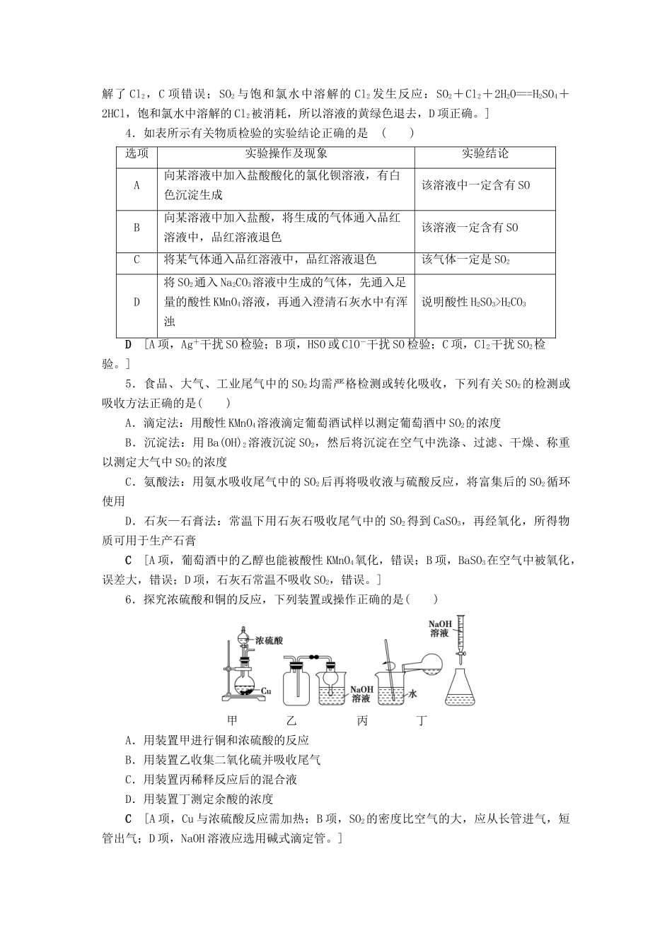 新高考化学一轮复习 课后限时集训13 硫的转化 鲁科版-鲁科版高三全册化学试题_第2页