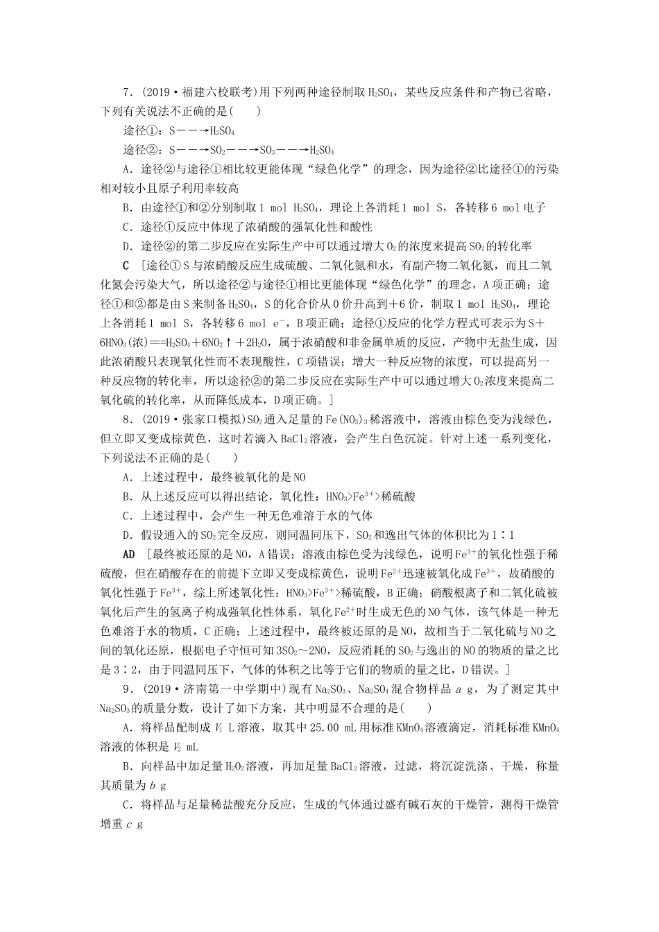新高考化学一轮复习 课后限时集训13 硫的转化 鲁科版-鲁科版高三全册化学试题_第3页