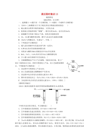 新高考化学一轮复习 课后限时集训13 硫的转化 鲁科版-鲁科版高三全册化学试题