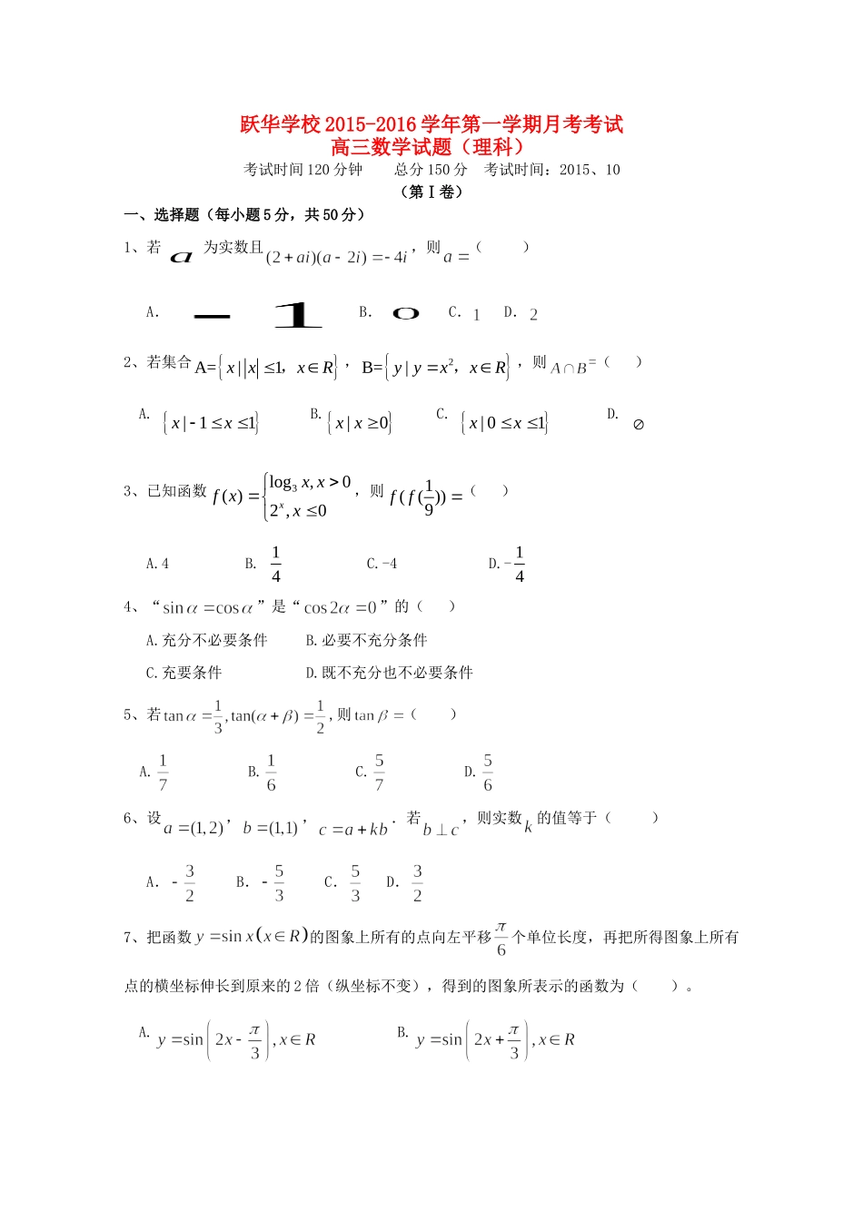 高三数学上学期10月月考试卷 理试卷_第1页