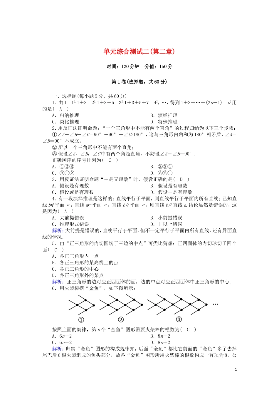 高中数学 第二章 推理与证明单元综合测试（含解析）新人教A版选修2-2-新人教A版高二选修2-2数学试题_第1页