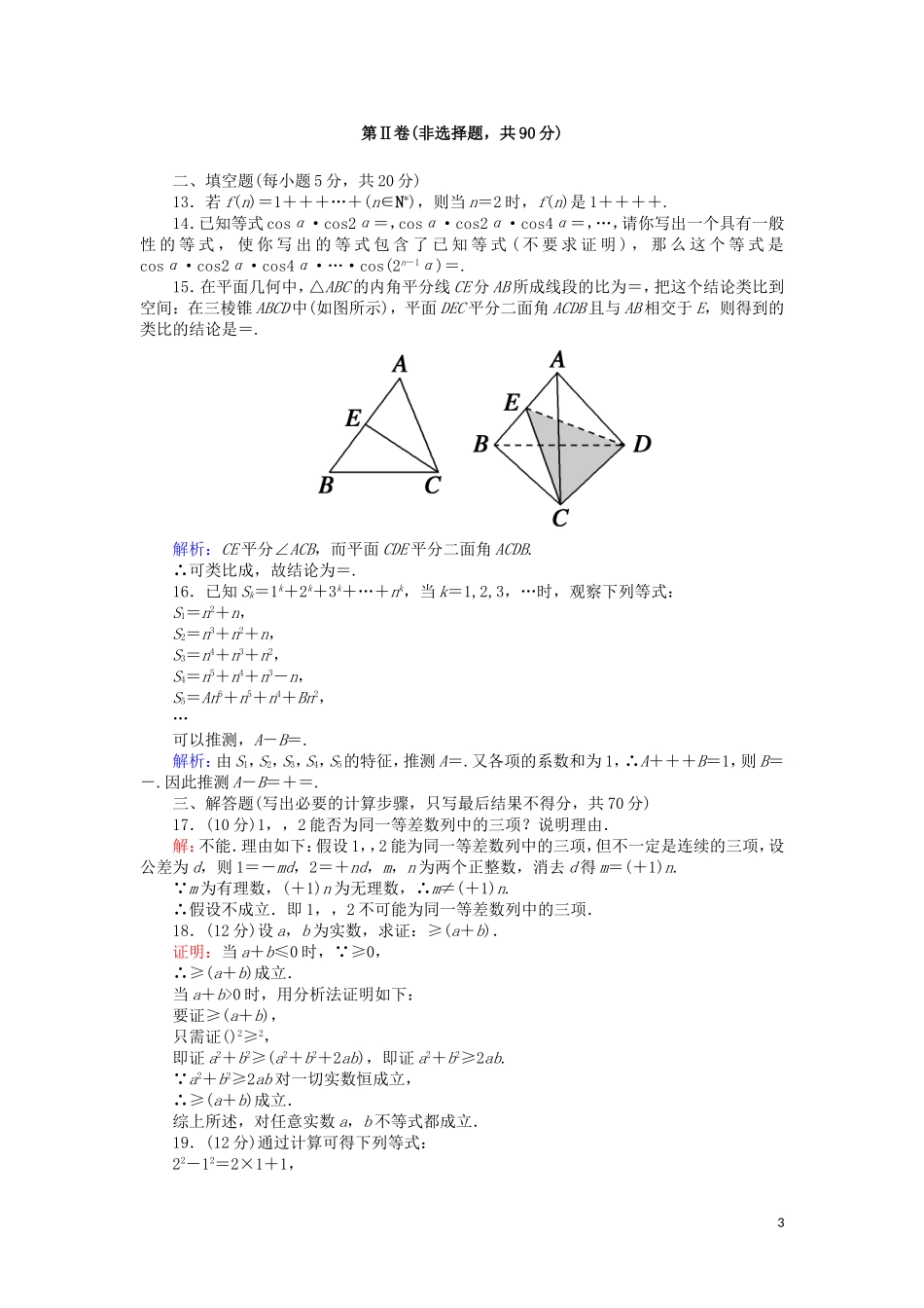 高中数学 第二章 推理与证明单元综合测试（含解析）新人教A版选修2-2-新人教A版高二选修2-2数学试题_第3页