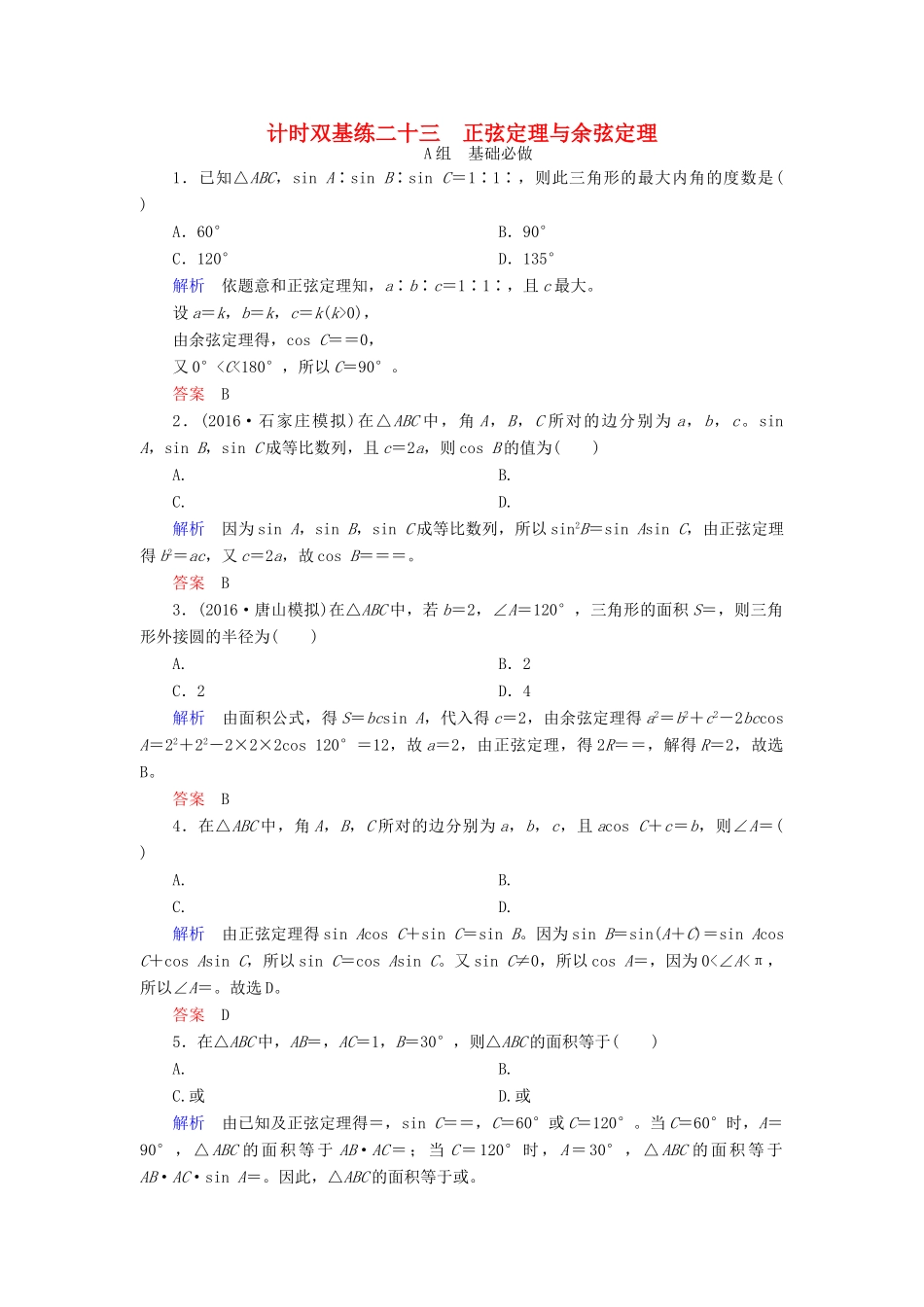 高考数学大一轮总复习 第三章 三角函数、三角恒等变形、解三角形 计时双基练23 正弦定理与余弦定理 理 北师大版-北师大版高三全册数学试题_第1页