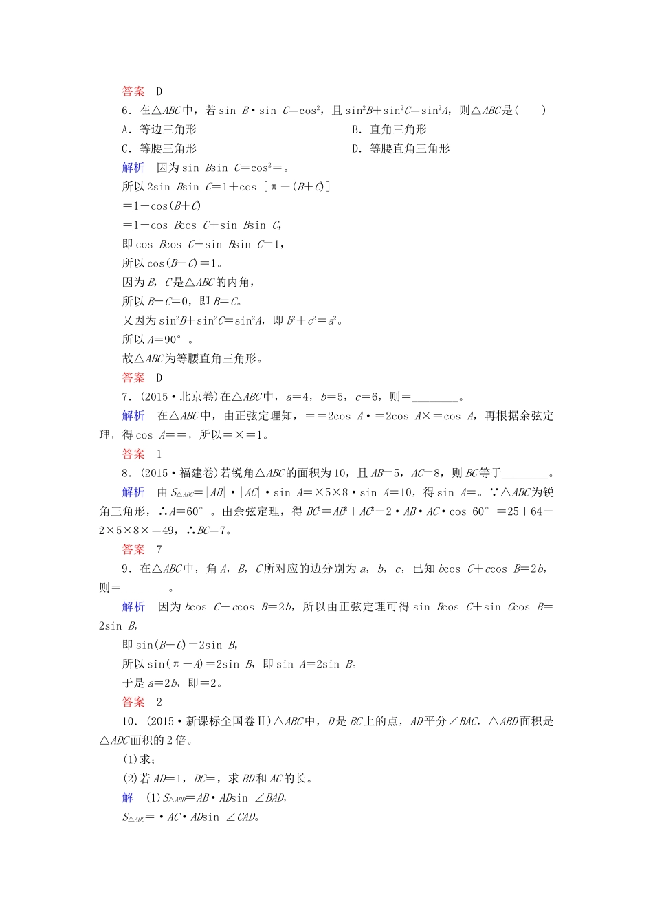 高考数学大一轮总复习 第三章 三角函数、三角恒等变形、解三角形 计时双基练23 正弦定理与余弦定理 理 北师大版-北师大版高三全册数学试题_第2页