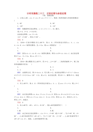 高考数学大一轮总复习 第三章 三角函数、三角恒等变形、解三角形 计时双基练23 正弦定理与余弦定理 理 北师大版-北师大版高三全册数学试题