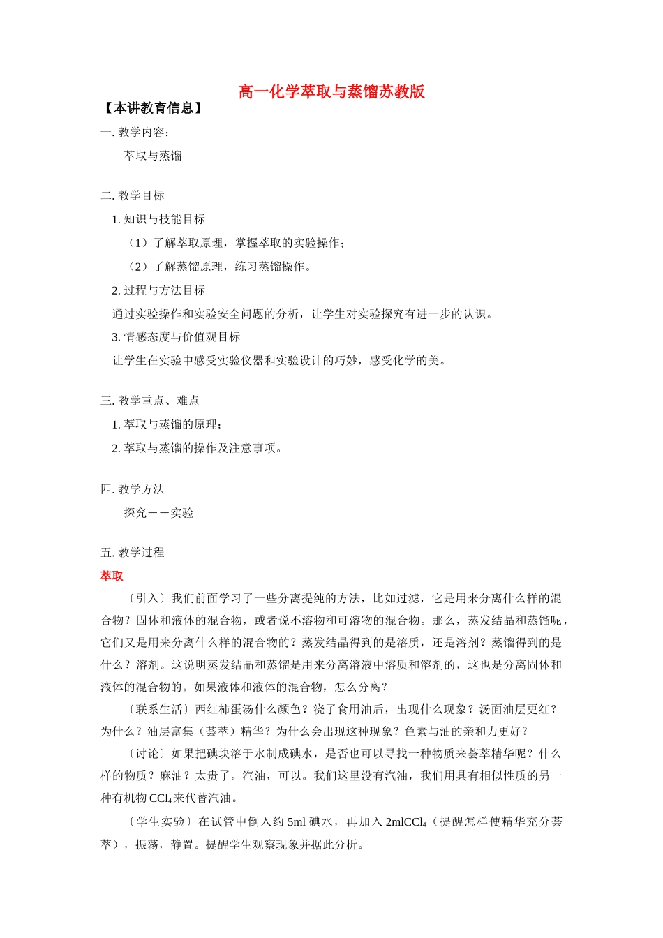 高一化学萃取与蒸馏苏教版知识精讲_第1页