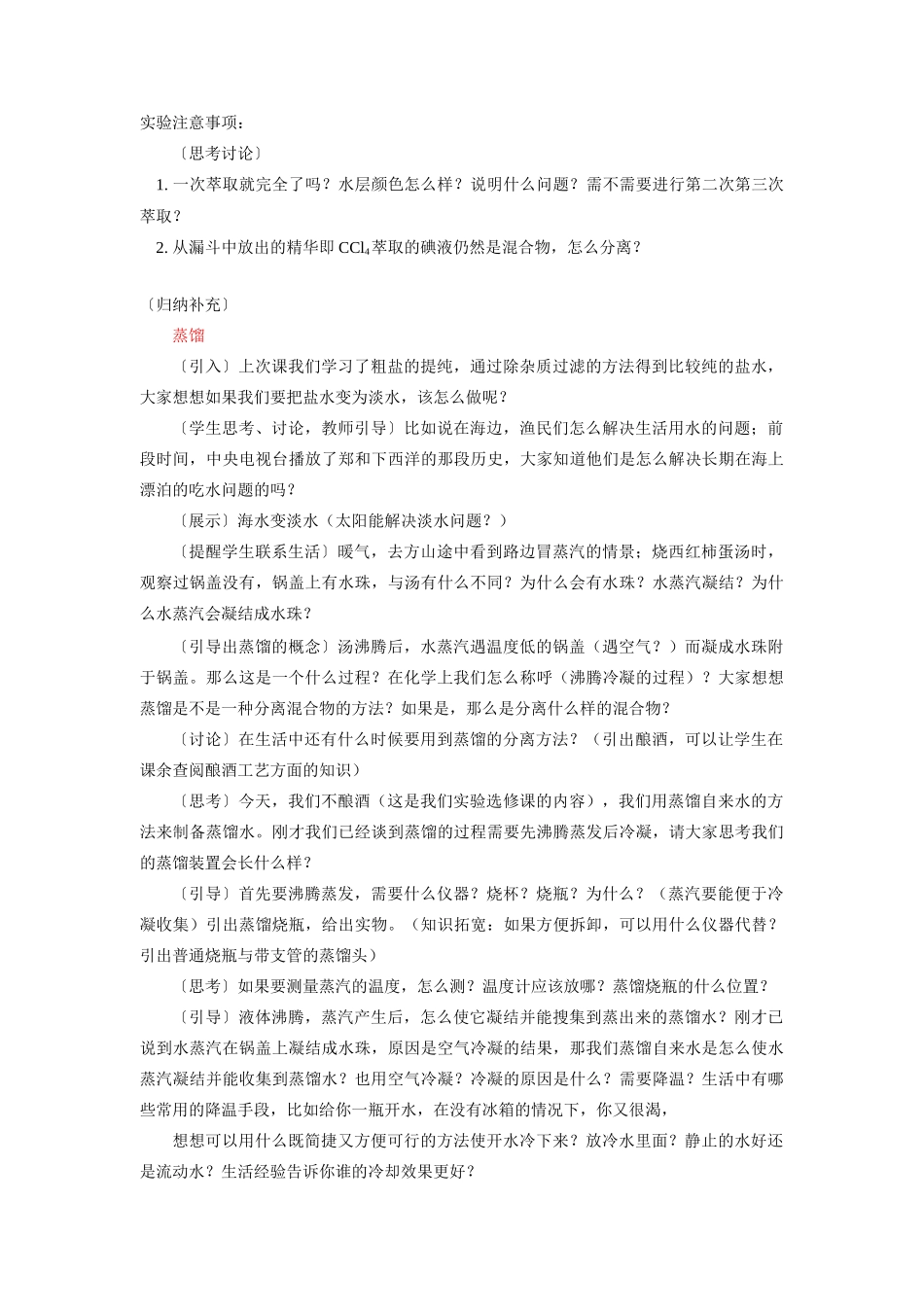 高一化学萃取与蒸馏苏教版知识精讲_第3页