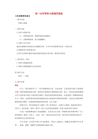 高一化学萃取与蒸馏苏教版知识精讲