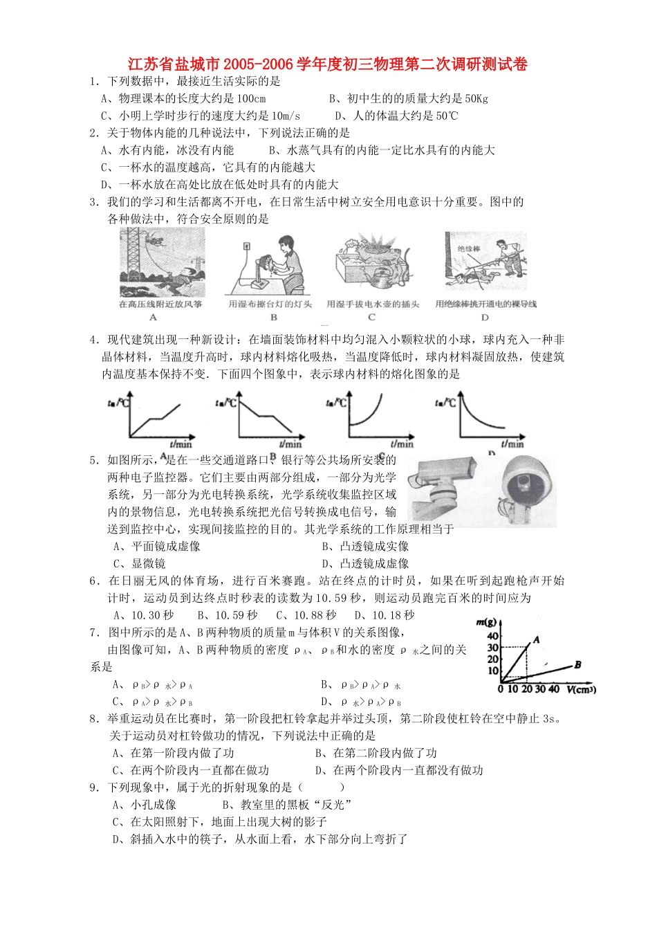 初三物理第二次调研测试卷 苏教版 试题_第1页