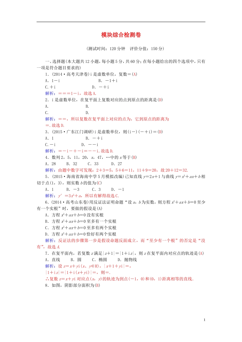 高中数学 模块综合检测卷 新人教A版选修2-2-新人教A版高二选修2-2数学试题_第1页