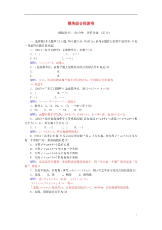 高中数学 模块综合检测卷 新人教A版选修2-2-新人教A版高二选修2-2数学试题