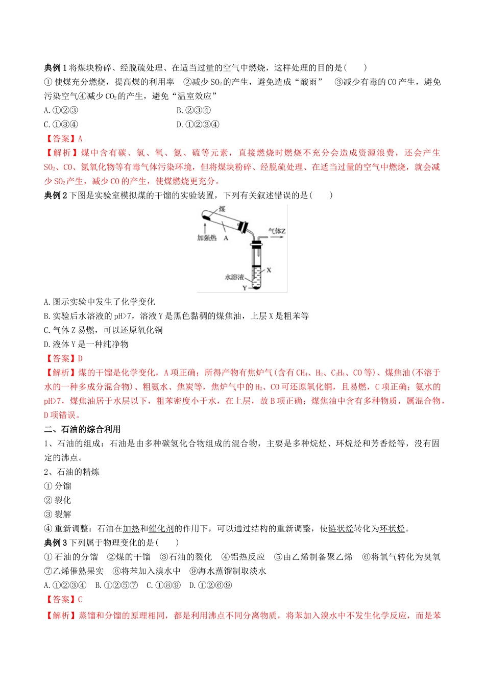 高中化学 期末大串讲 专题14 煤、石油和天然气的综合利用（知识讲解）（含解析）-人教版高一全册化学试题_第2页
