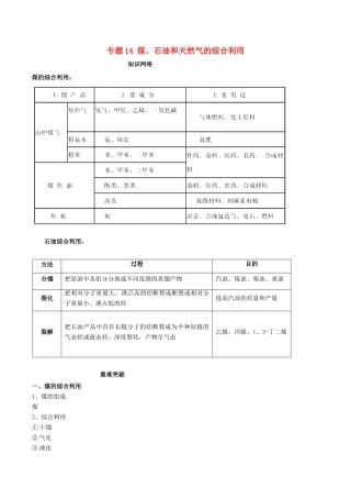 高中化学 期末大串讲 专题14 煤、石油和天然气的综合利用（知识讲解）（含解析）-人教版高一全册化学试题