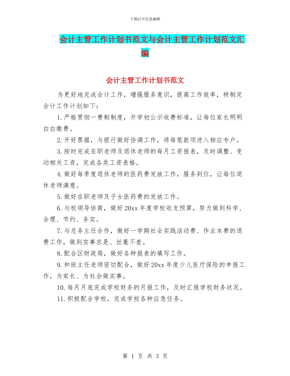 会计主管工作计划书范文与会计主管工作计划范文汇编_第1页