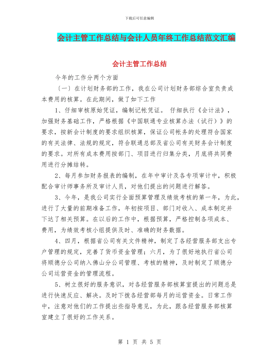 会计主管工作总结与会计人员年终工作总结范文汇编_第1页