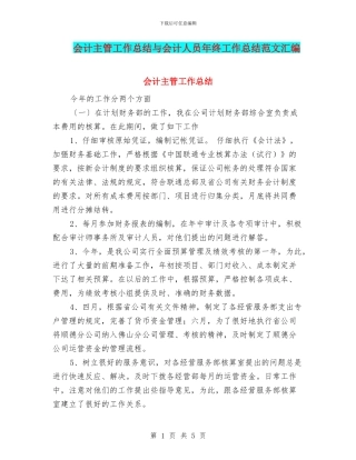 会计主管工作总结与会计人员年终工作总结范文汇编
