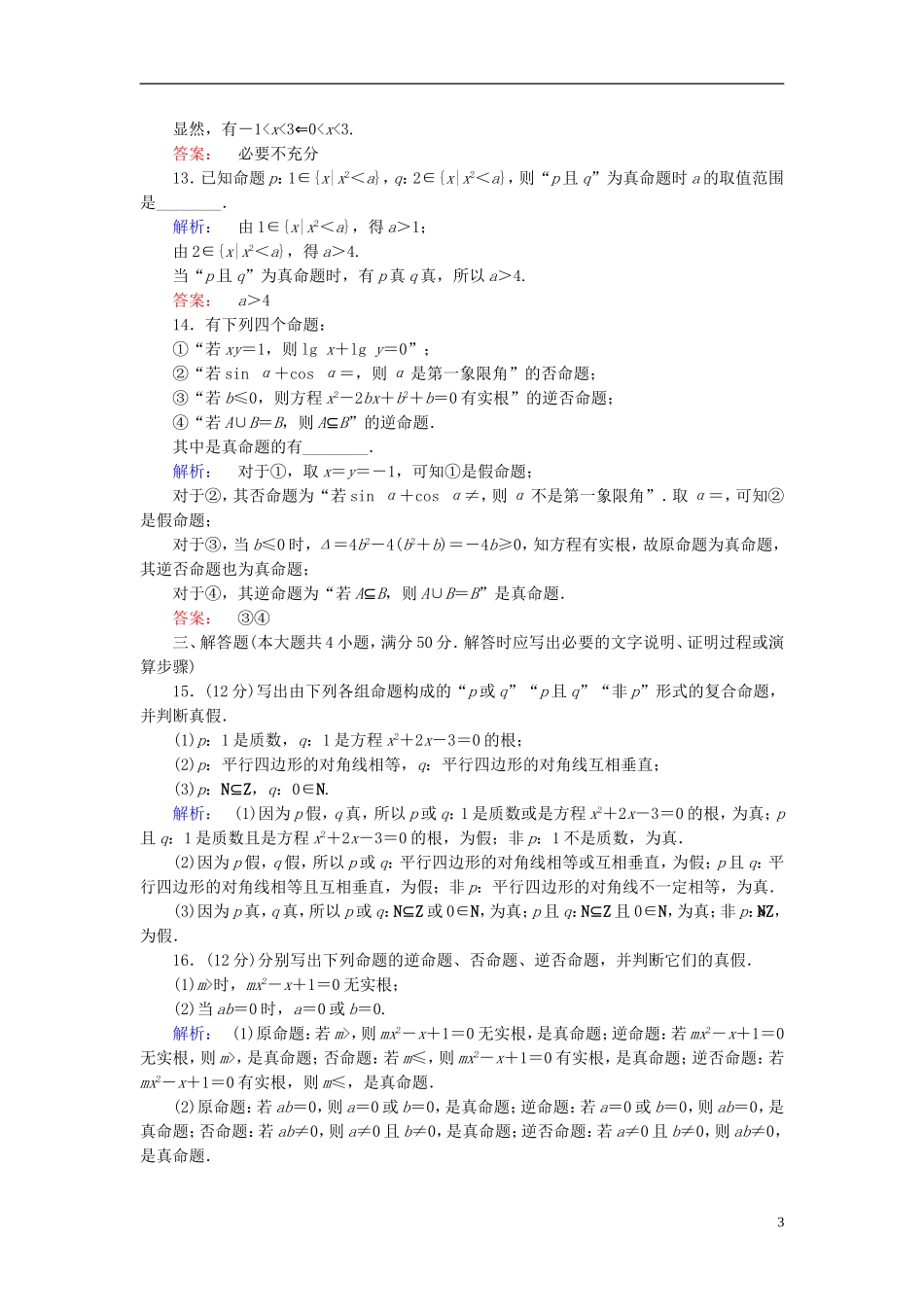 高中数学 阶段质量评估1 北师大版选修1-1-北师大版高二选修1-1数学试题_第3页