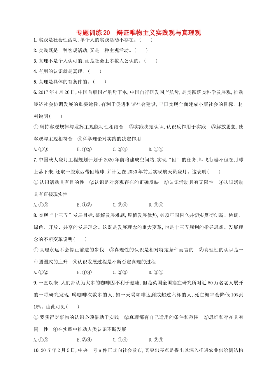 （浙江选考）高考政治二轮复习 专题训练20 辩证唯物主义实践观与真理观-人教版高三全册政治试题_第1页