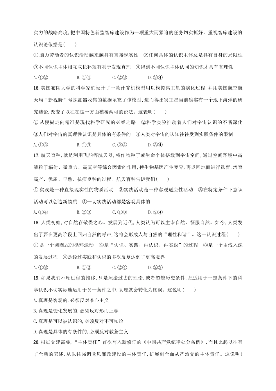 （浙江选考）高考政治二轮复习 专题训练20 辩证唯物主义实践观与真理观-人教版高三全册政治试题_第3页