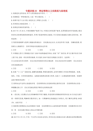 （浙江选考）高考政治二轮复习 专题训练20 辩证唯物主义实践观与真理观-人教版高三全册政治试题