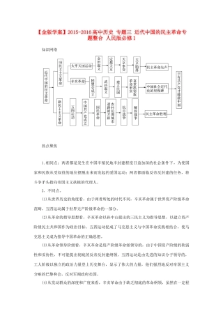 高中历史 专题三 近代中国的民主革命专题整合 人民版必修1-人民版高一必修1历史试题