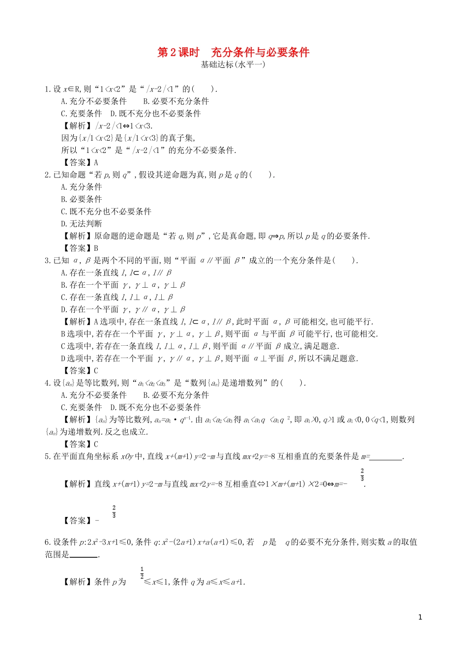 高中数学 第一章 简易逻辑 第2课时 充分条件与必要条件同步测试 新人教A版选修1-1-新人教A版高二选修1-1数学试题_第1页